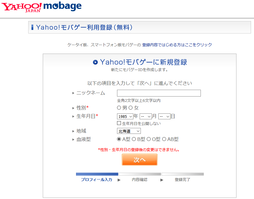 Yahoo!モバゲー新規登録入力(PC)