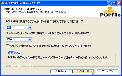 POPFileインストール時に設定を行う