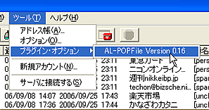 プラグイン・オプションメニューにAL-POPFileが表示されている