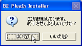 Becky!を終了させるかどうかの問い合わせ
