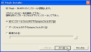BkASPil for Becky!2のインストール
