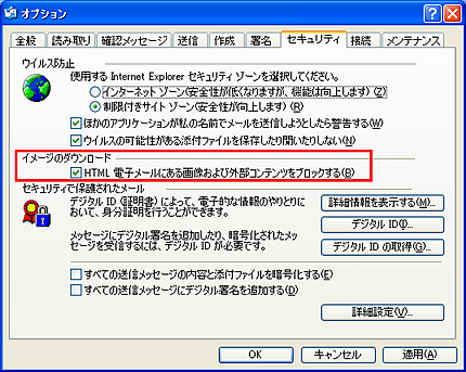 HTMLメールに含まれる画像をブロック（非表示）する設定