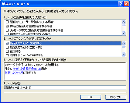 メッセージルールを利用して迷惑メールを取り除く