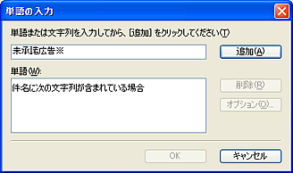 アクションとして特定の単語「未承諾広告※」を指定する