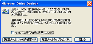 迷惑メールが検出されたときに現れるダイアログ