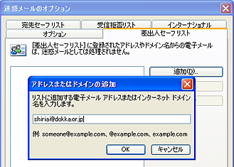 差出人セーフリストに登録されたアドレス