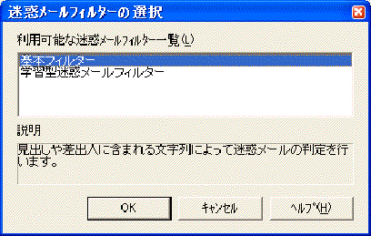 迷惑メールフィルターの選択ダイアログボックス
