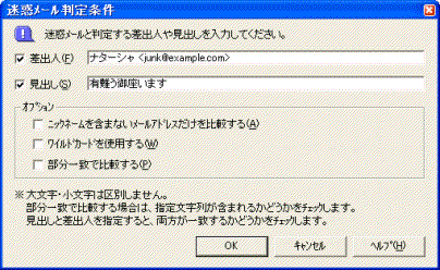 迷惑メール判定条件ダイアルグボックス