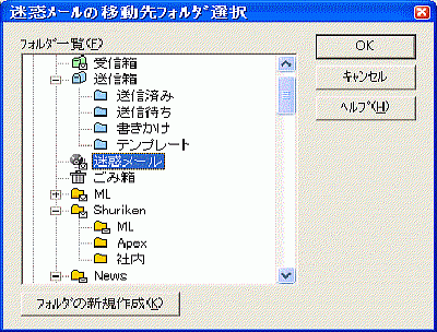 迷惑メールの移動先フォルダ選択ダイアログボックス