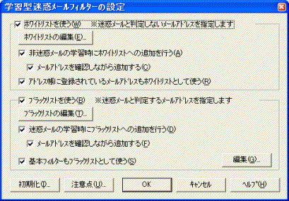学習型迷惑メールフィルターの設定ダイアログボックス