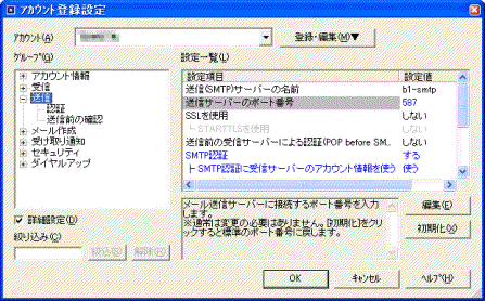 アカウントの登録設定ダイアログボックス