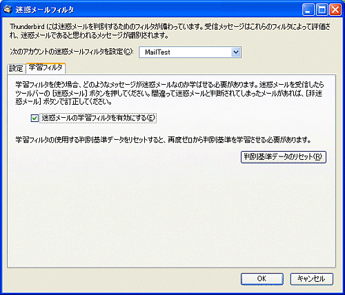 迷惑メールフィルタの学習フィルタタブ