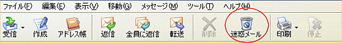 迷惑メールボタン