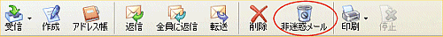 非迷惑メールボタン
