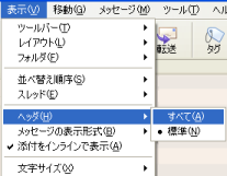 メールヘッダのメニュー選択例