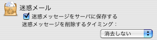 迷惑メッセージをサーバに保存するチェックボックスを有効にする