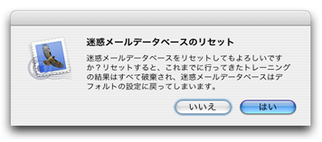 迷惑メールフィルタデータベースの初期化