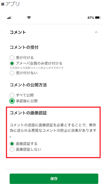 コメント画像認証設定(アプリ)