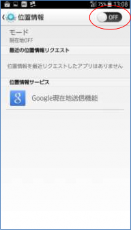 ［位置情報オン/オフ設定］画面
