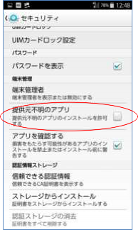 ［提供元不明のアプリ オフ］画面