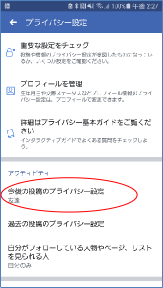今後の投稿のプライバシー設定画面（スマホアプリ）