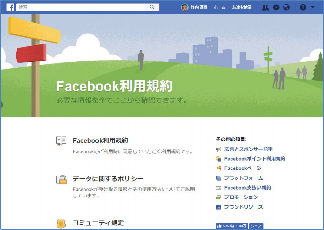 Facebook 利用規約画面