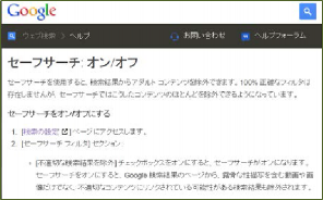 [Googleのセーフサーチ]解説画面
