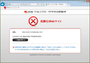 [危険なWebサイトのブロック]画面