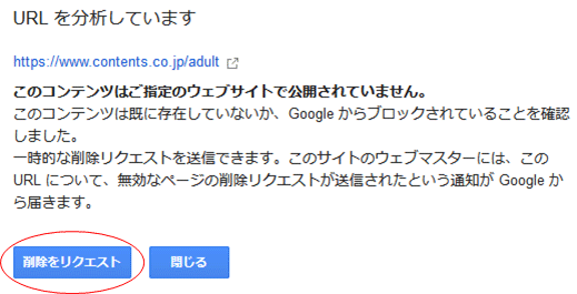 [既にサイトから削除したページを検索結果から削除する][古いコンテンツの削除]をクリック。