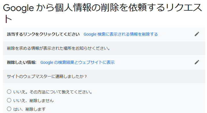 Google から個人情報の削除を依頼するリクエスト