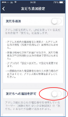 新規登録手順の友だちへの追加を許可の設定画面（グレーでオフ）