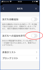 登録後の友だちへの追加を許可の設定画面（グレーでオフ）