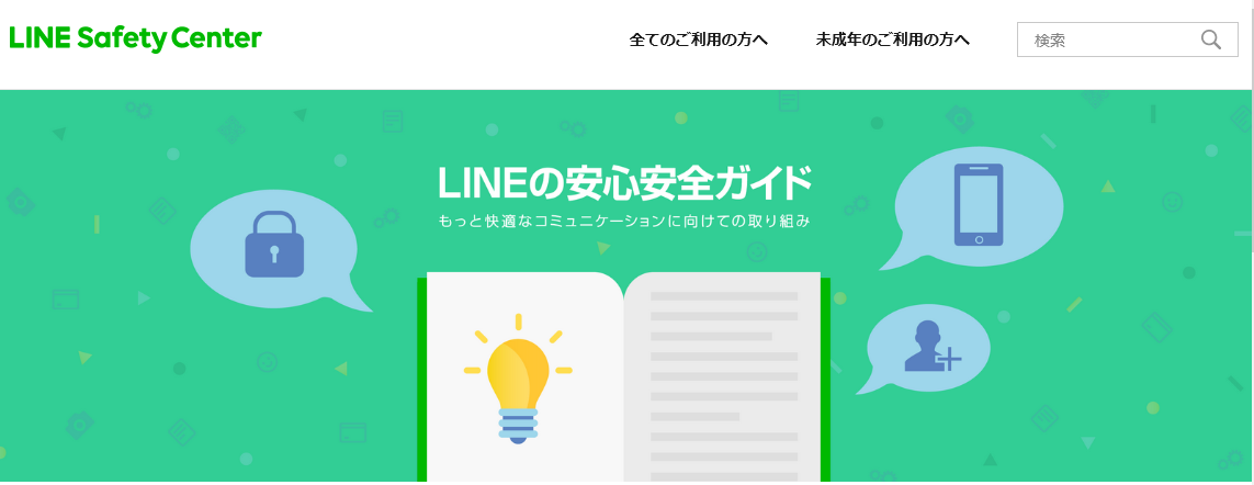 LINEの安心安全ガイド画面