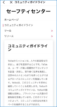 TikTokコミュニティガイドライン