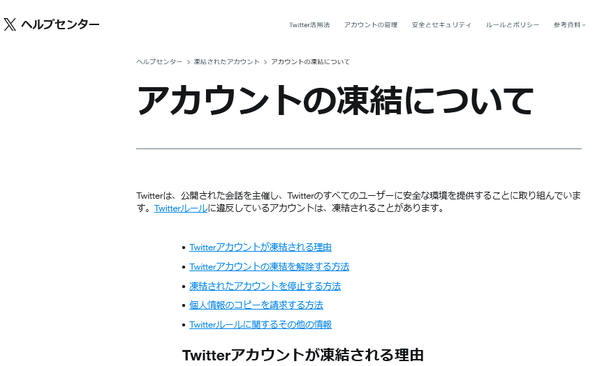 アカウント凍結のヘルプ画面