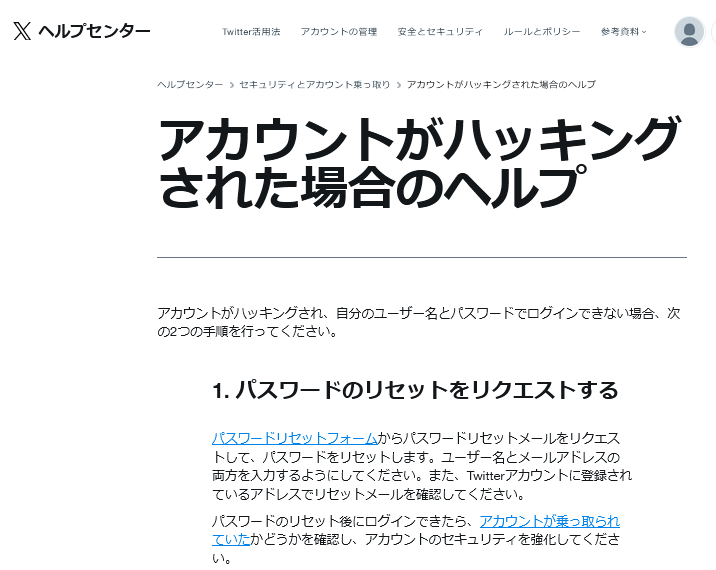 アカウント乗っ取りのヘルプ画面