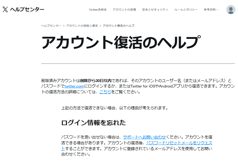 アカウント復活のヘルプ画面