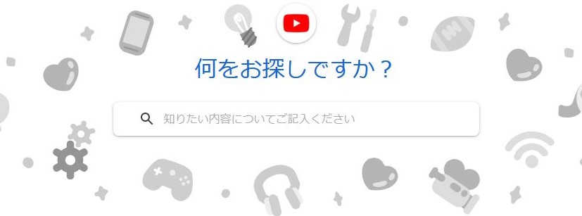  YouTube ヘルプ検索画面