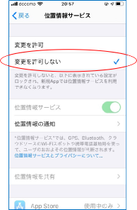 ［位置情報サービスの変更許可設定］画面