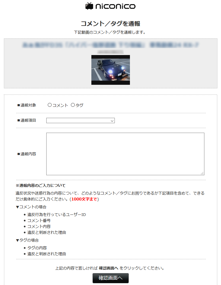 コメント/タグの通報画面
