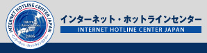インターネット・ホットラインセンターロゴ
