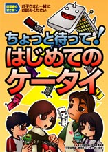 ちょっと待って！はじめてのケータイ2009