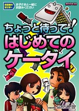 ちょっと待って！はじめてのケータイ2010