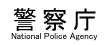 警察庁