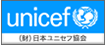 日本ニセフ協会）