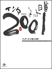 インターネット白書2001