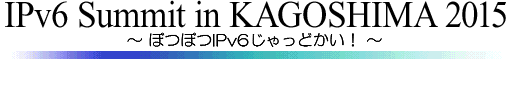 ipv6_KAGOSHIMA2015