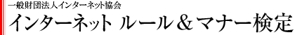 財団法人インターネット協会　インターネット ルール＆マナー検定