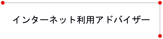 インターネット利用アドバイザー